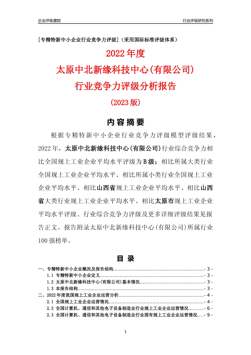 [专精特新]太原中北新缘科技中心(有限公司)行业竞争力评级分析报告(2023版)_第1页