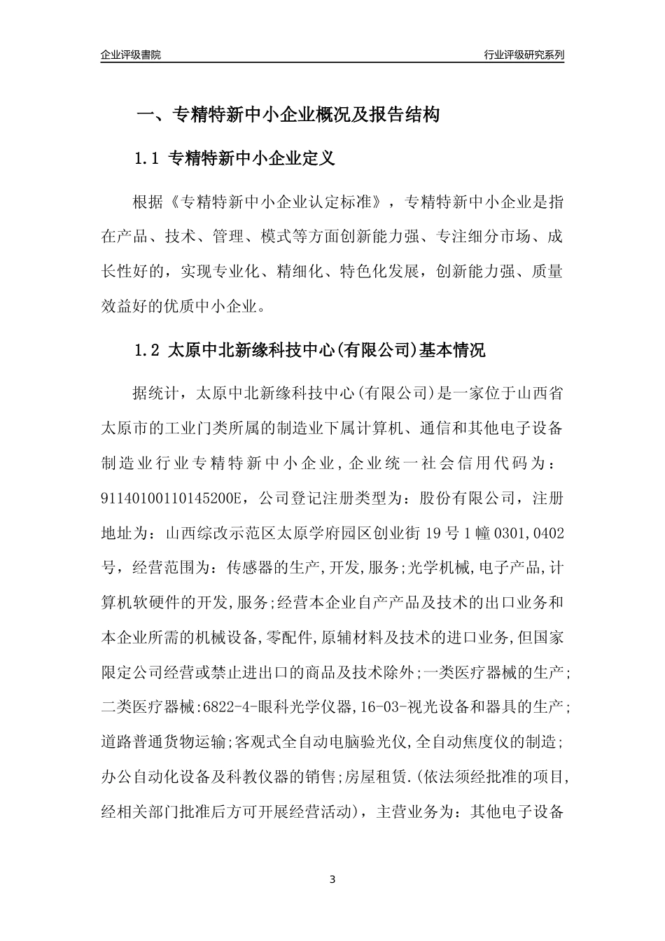 [专精特新]太原中北新缘科技中心(有限公司)行业竞争力评级分析报告(2023版)_第3页