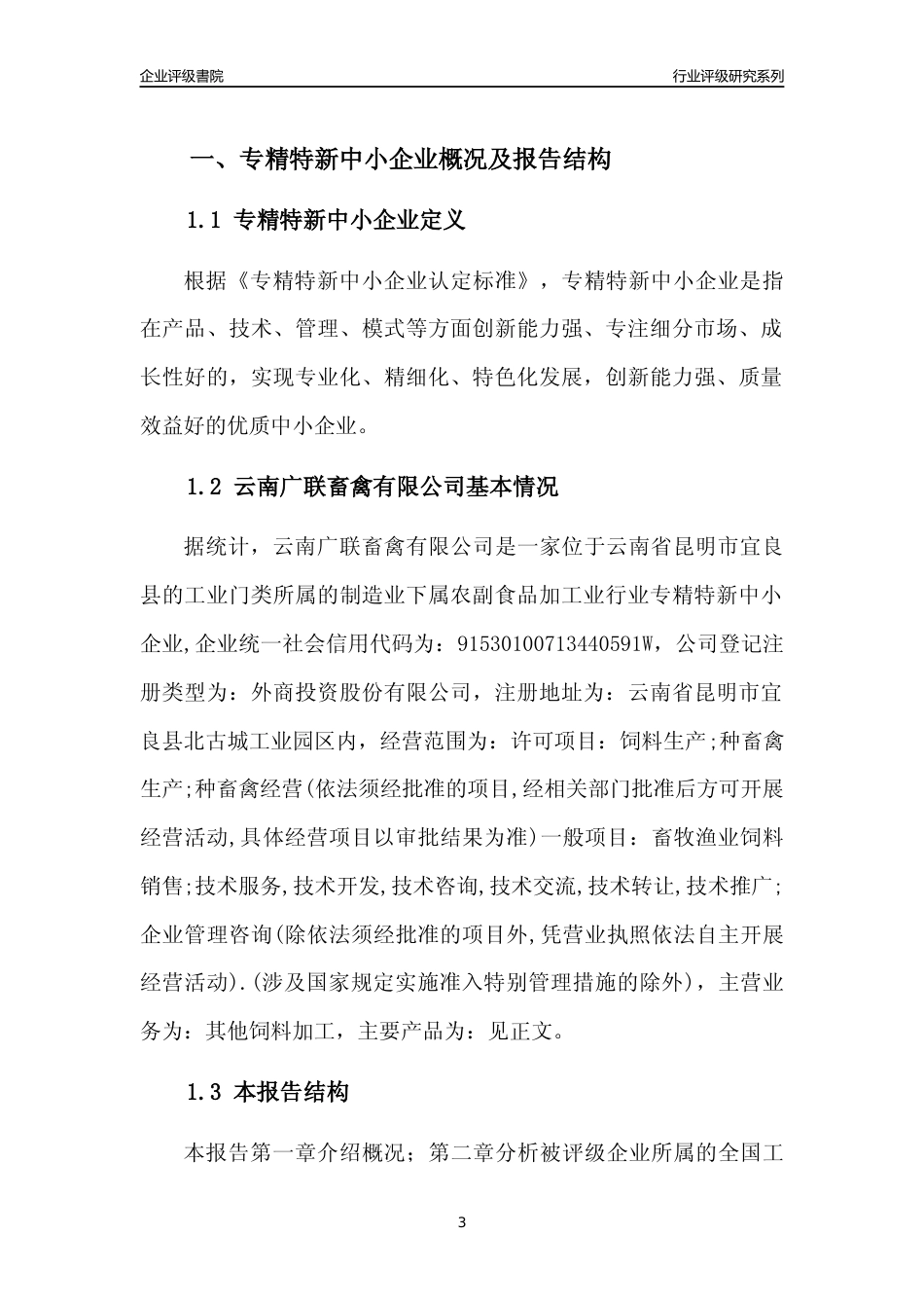 [专精特新]云南广联畜禽有限公司行业竞争力评级分析报告(2023版)_第3页