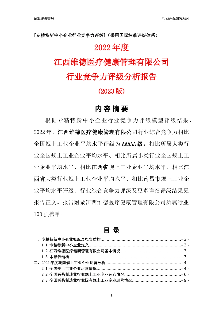 [专精特新]江西维德医疗健康管理有限公司行业竞争力评级分析报告(2023版)_第1页