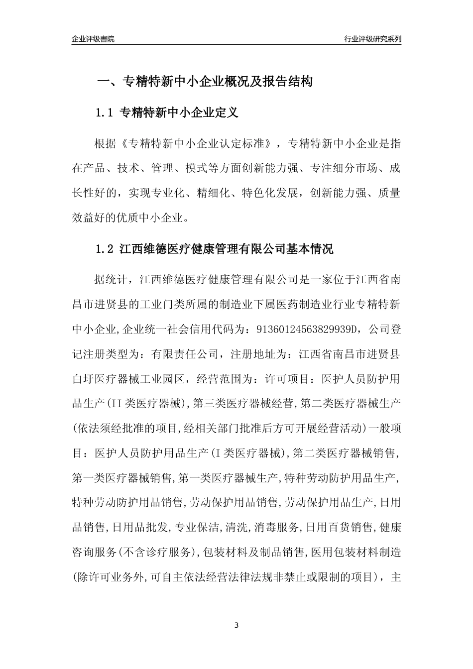 [专精特新]江西维德医疗健康管理有限公司行业竞争力评级分析报告(2023版)_第3页