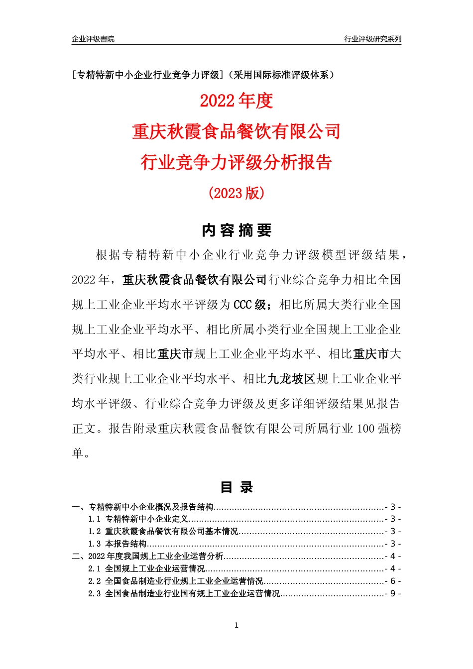 [专精特新]重庆秋霞食品餐饮有限公司行业竞争力评级分析报告(2023版)_第1页