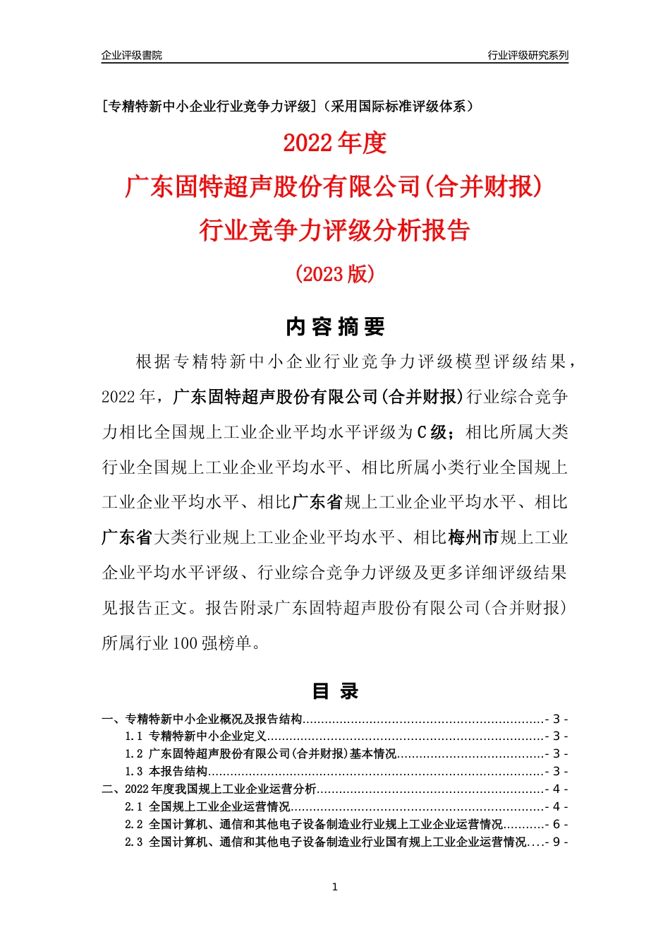 [专精特新]广东固特超声股份有限公司(合并财报)行业竞争力评级分析报告(2023版)_第1页