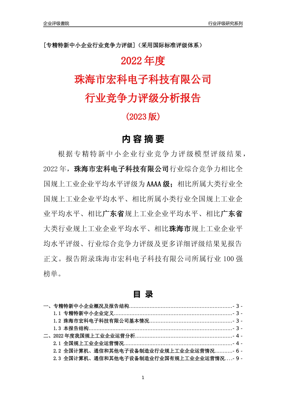 [专精特新]珠海市宏科电子科技有限公司行业竞争力评级分析报告(2023版)_第1页