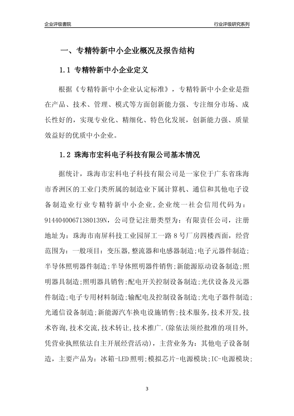 [专精特新]珠海市宏科电子科技有限公司行业竞争力评级分析报告(2023版)_第3页