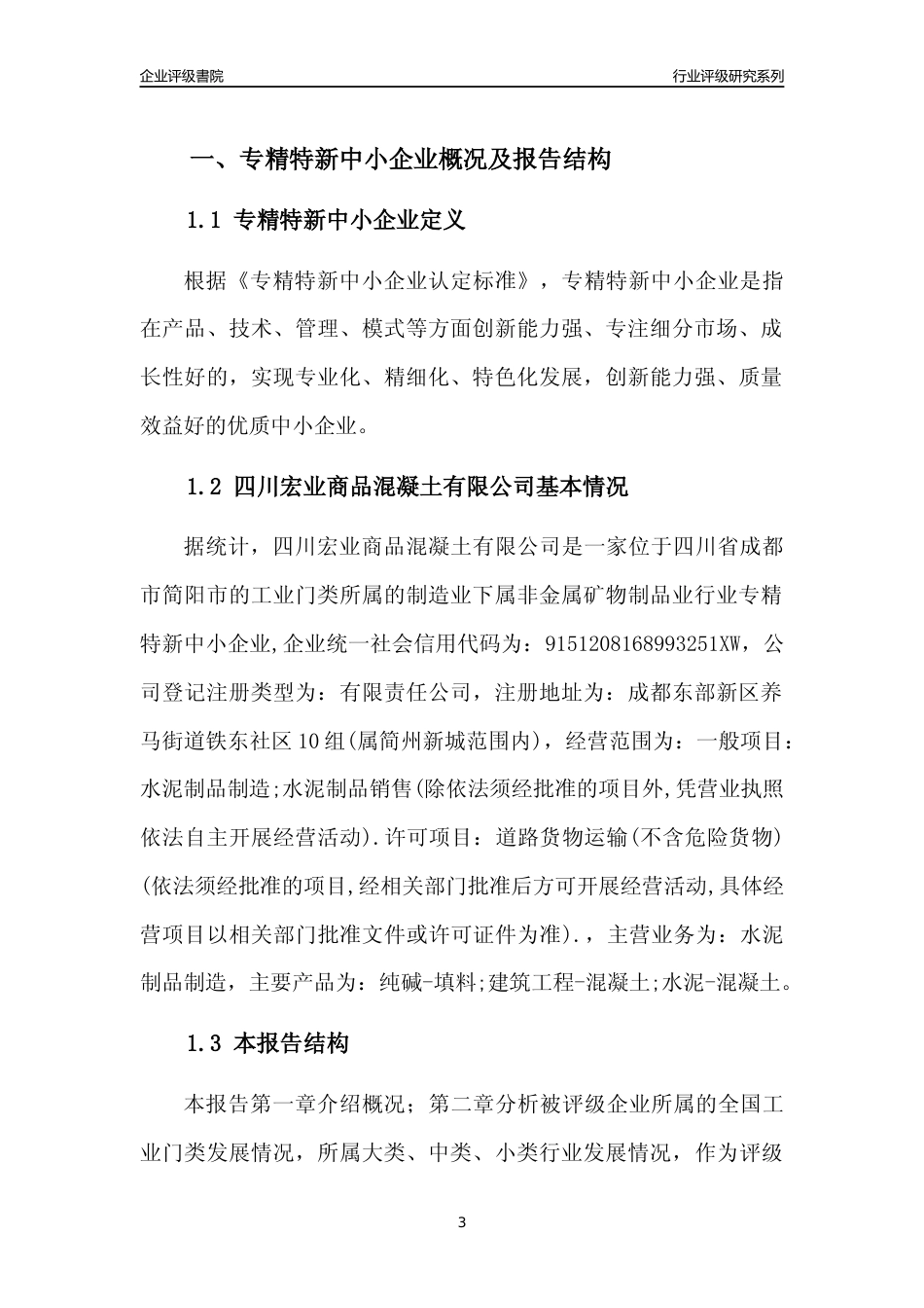 [专精特新]四川宏业商品混凝土有限公司行业竞争力评级分析报告(2023版)_第3页