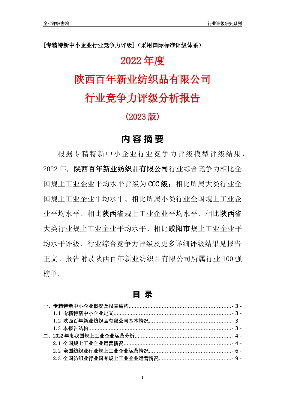 [专精特新]陕西百年新业纺织品有限公司行业竞争力评级分析报告(2023版)_第1页