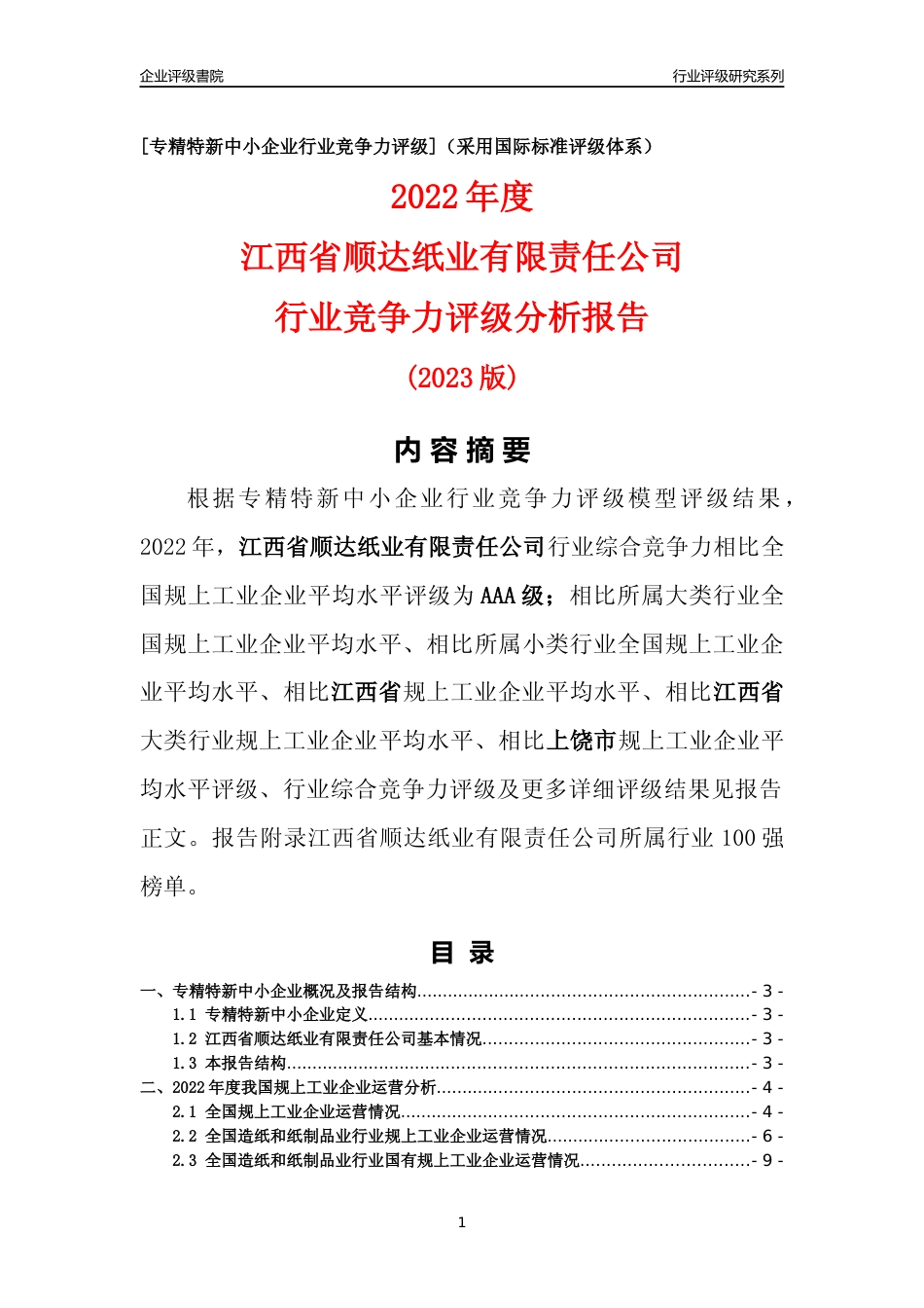 [专精特新]江西省顺达纸业有限责任公司行业竞争力评级分析报告(2023版)_第1页