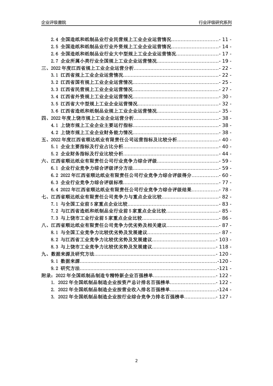 [专精特新]江西省顺达纸业有限责任公司行业竞争力评级分析报告(2023版)_第2页
