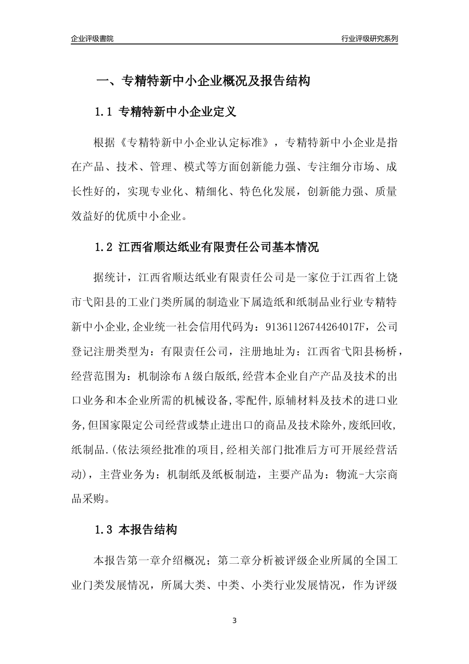 [专精特新]江西省顺达纸业有限责任公司行业竞争力评级分析报告(2023版)_第3页