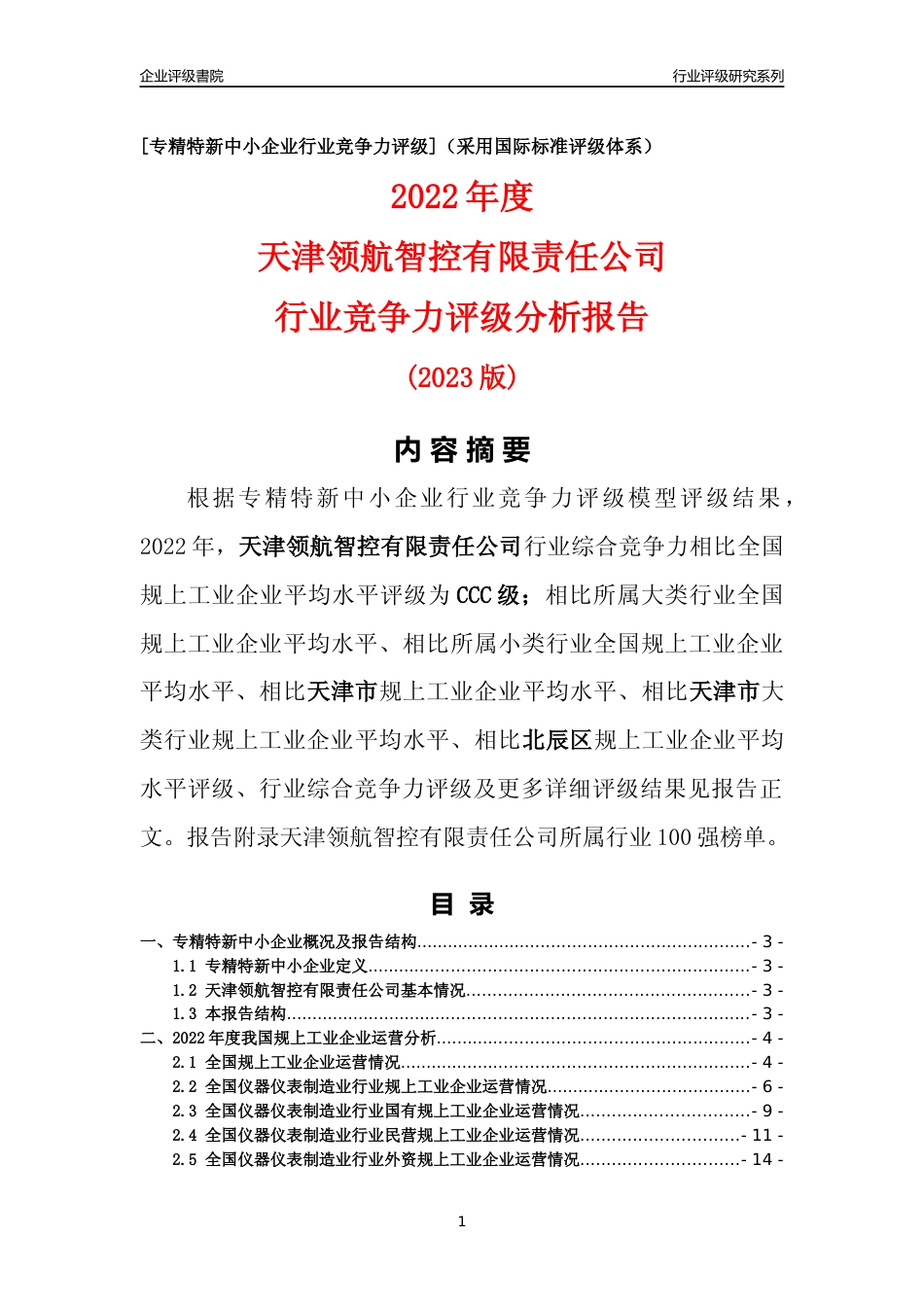 [专精特新]天津领航智控有限责任公司行业竞争力评级分析报告(2023版)_第1页