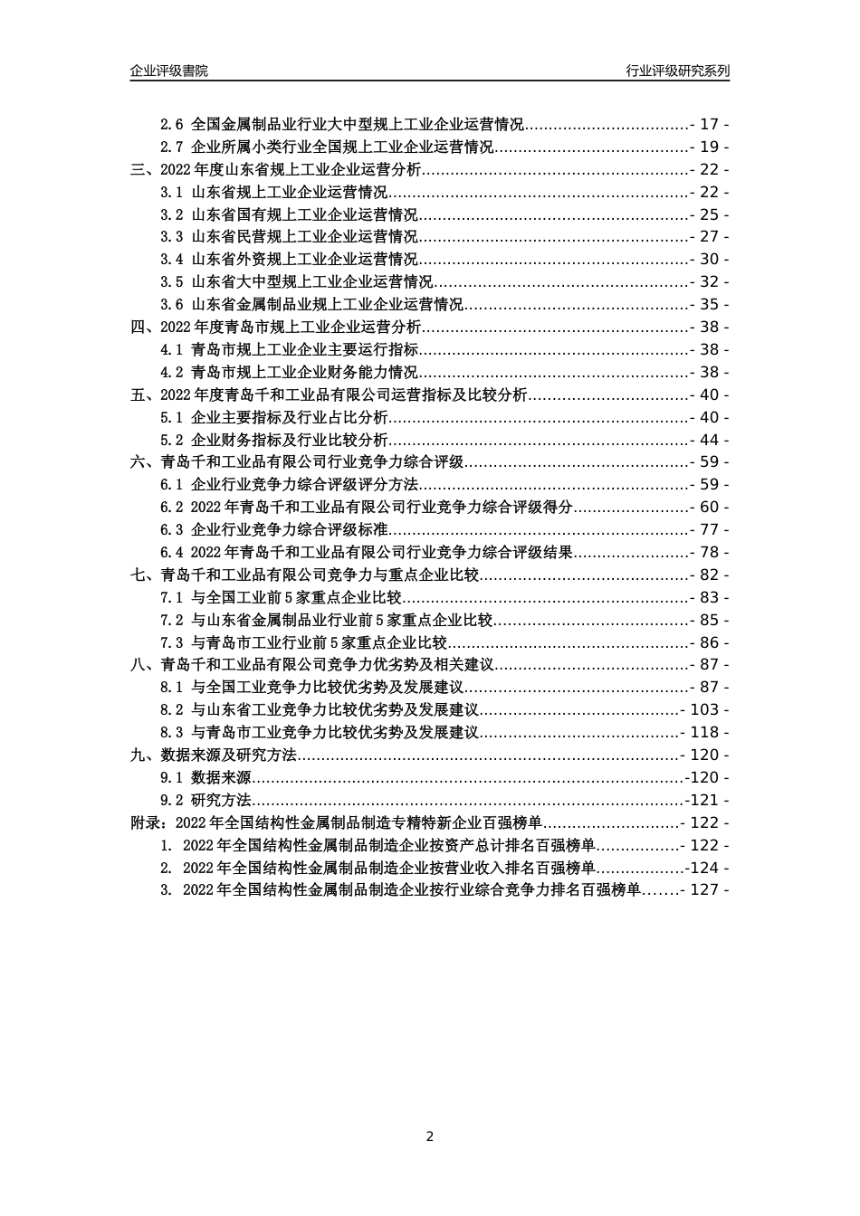 [专精特新]青岛千和工业品有限公司行业竞争力评级分析报告(2023版)_第2页