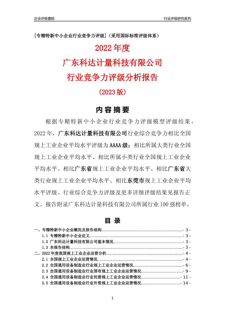 [专精特新]广东科达计量科技有限公司行业竞争力评级分析报告(2023版)_第1页