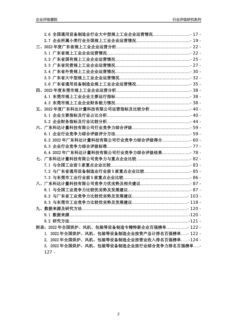 [专精特新]广东科达计量科技有限公司行业竞争力评级分析报告(2023版)_第2页
