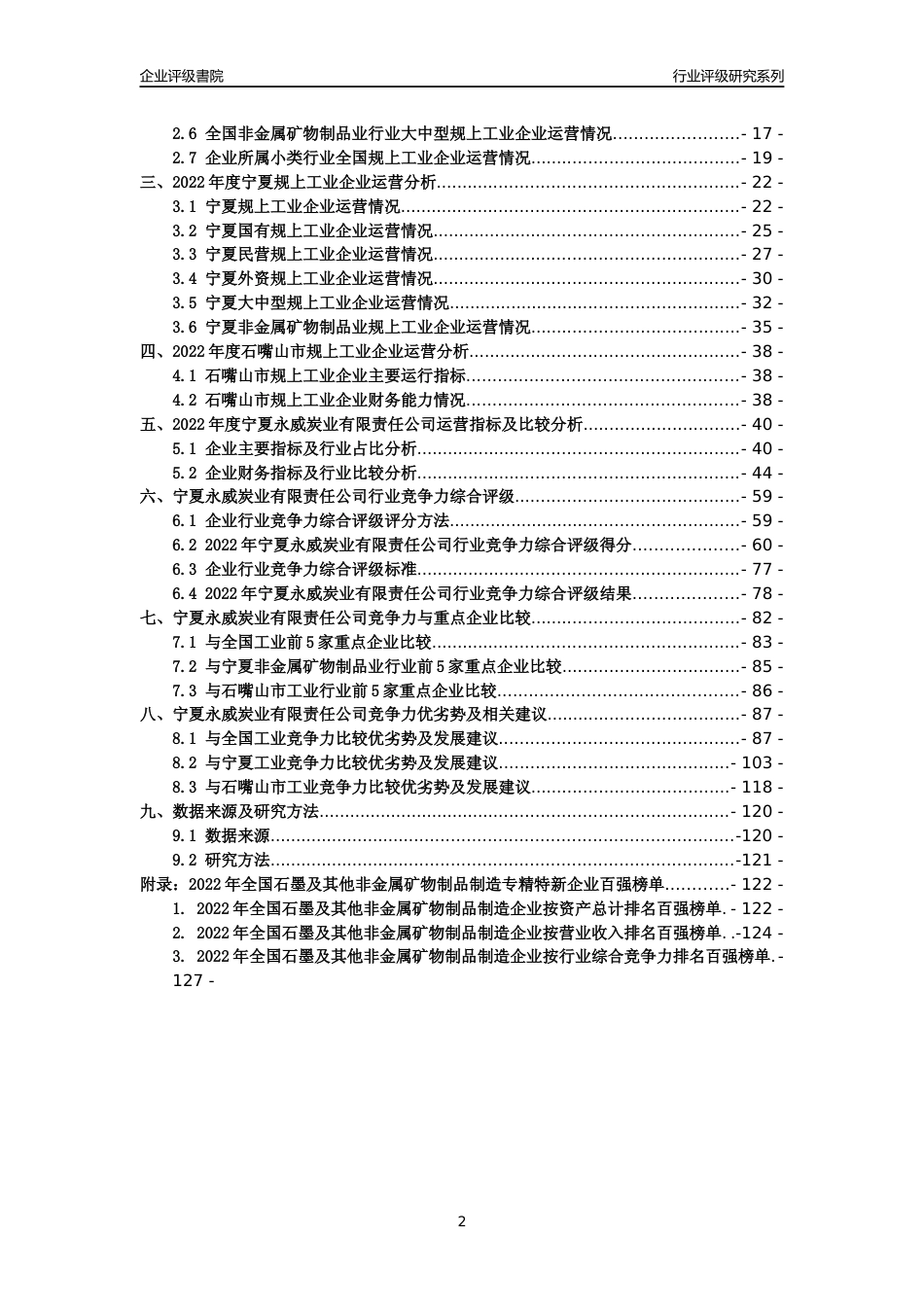 [专精特新]宁夏永威炭业有限责任公司行业竞争力评级分析报告(2023版)_第2页
