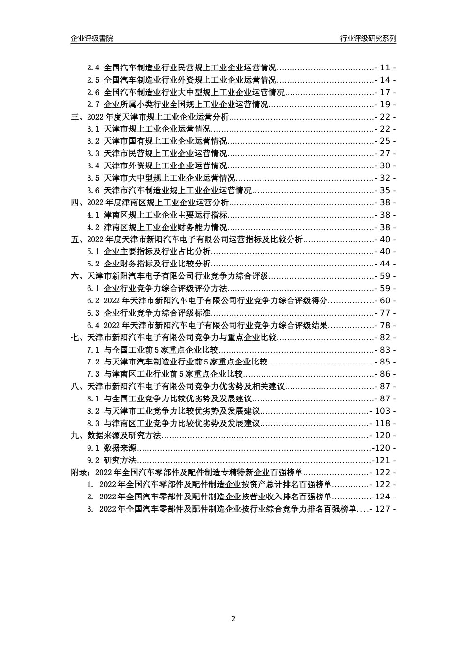 [专精特新]天津市新阳汽车电子有限公司行业竞争力评级分析报告(2023版)_第2页