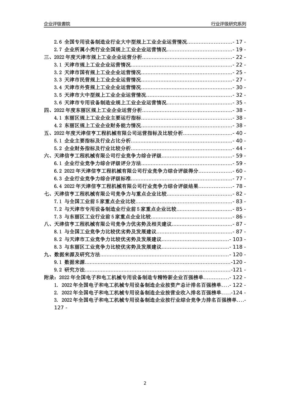 [专精特新]天津信亨工程机械有限公司行业竞争力评级分析报告(2023版)_第2页