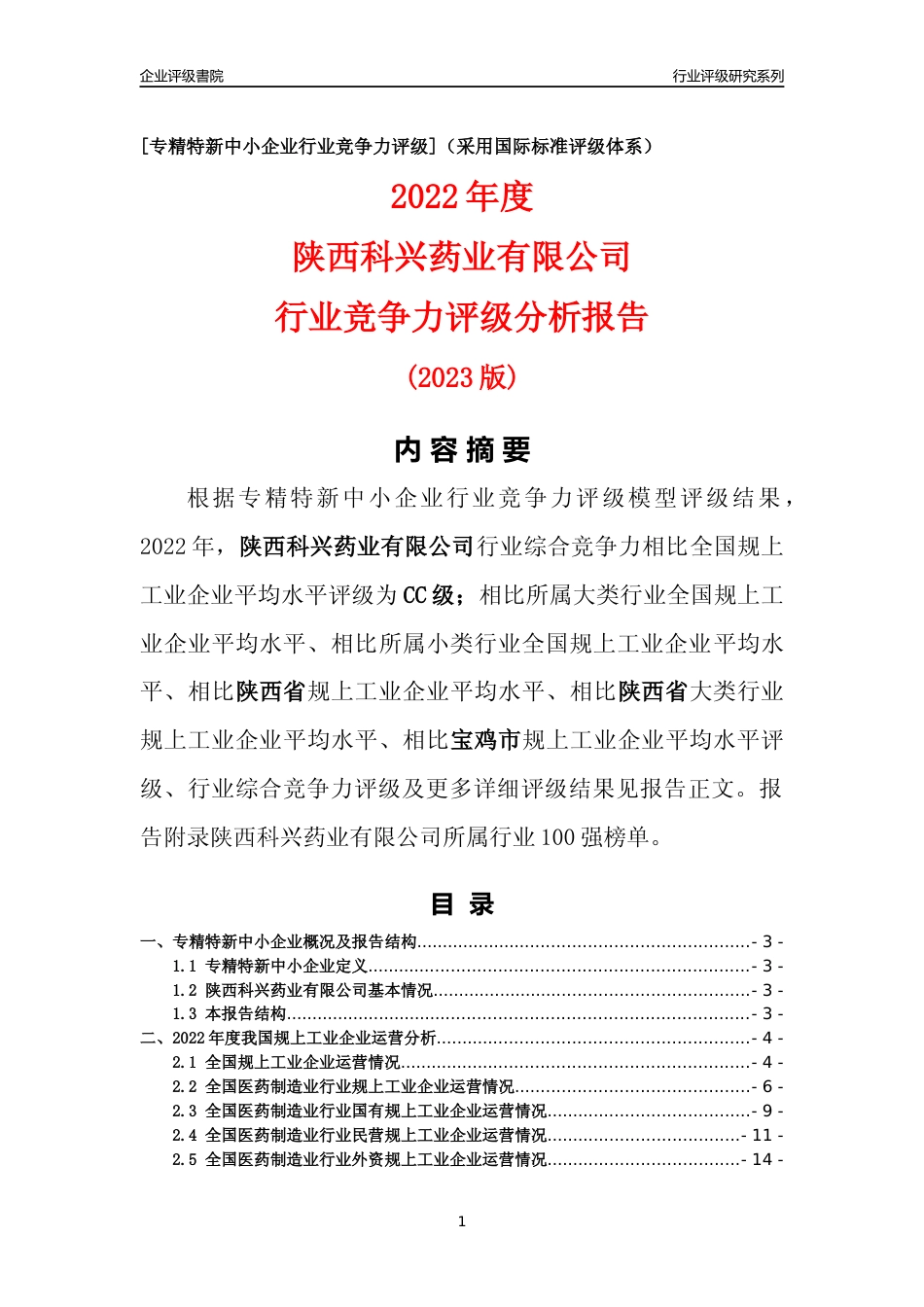 [专精特新]陕西科兴药业有限公司行业竞争力评级分析报告(2023版)_第1页