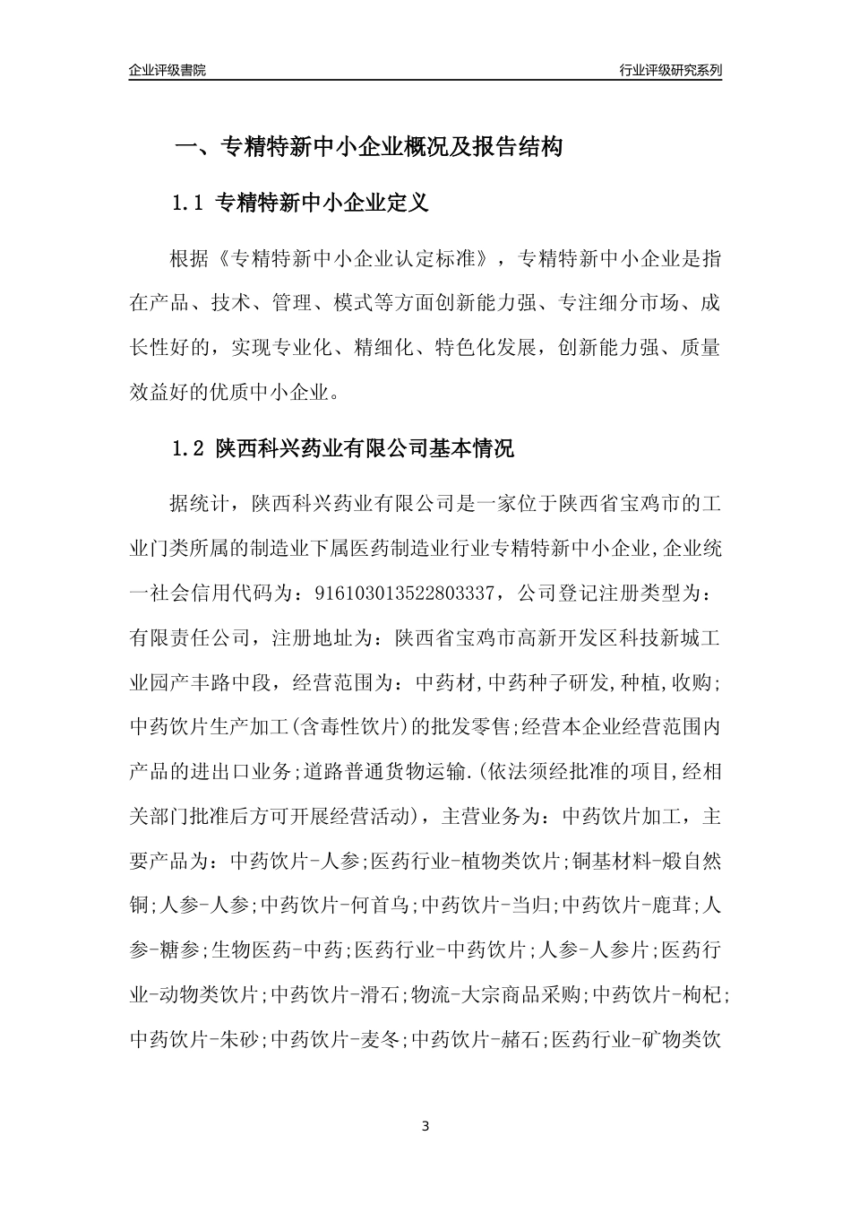 [专精特新]陕西科兴药业有限公司行业竞争力评级分析报告(2023版)_第3页