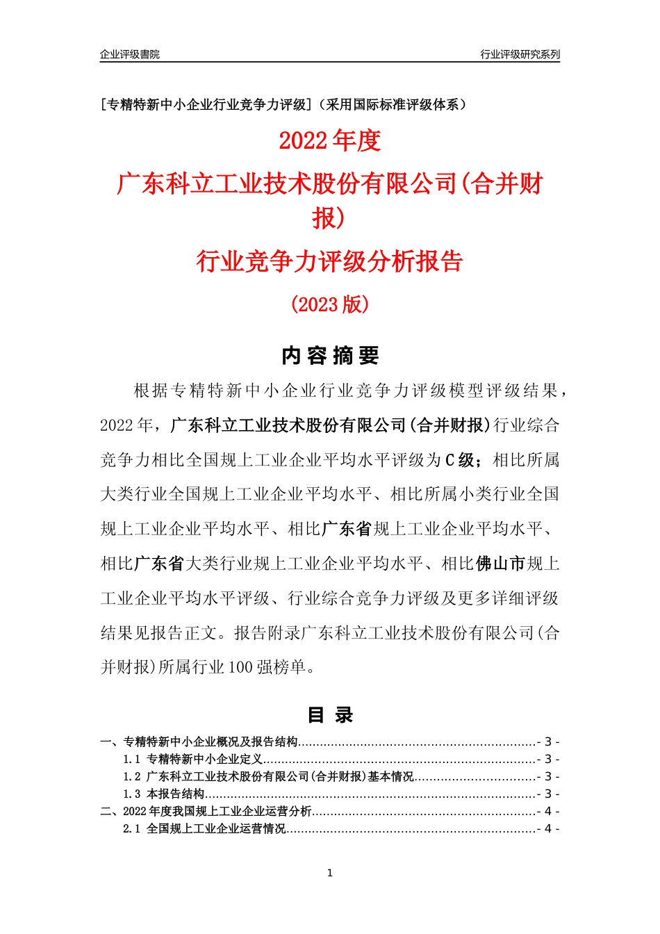 [专精特新]广东科立工业技术股份有限公司(合并财报)行业竞争力评级分析报告(2023版)_第1页