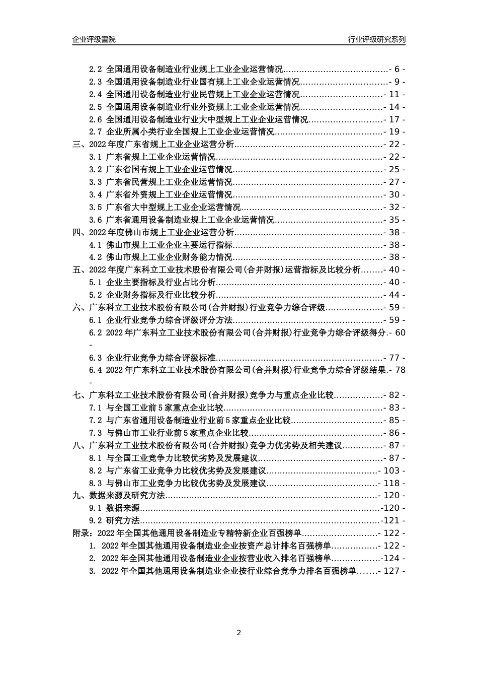 [专精特新]广东科立工业技术股份有限公司(合并财报)行业竞争力评级分析报告(2023版)_第2页