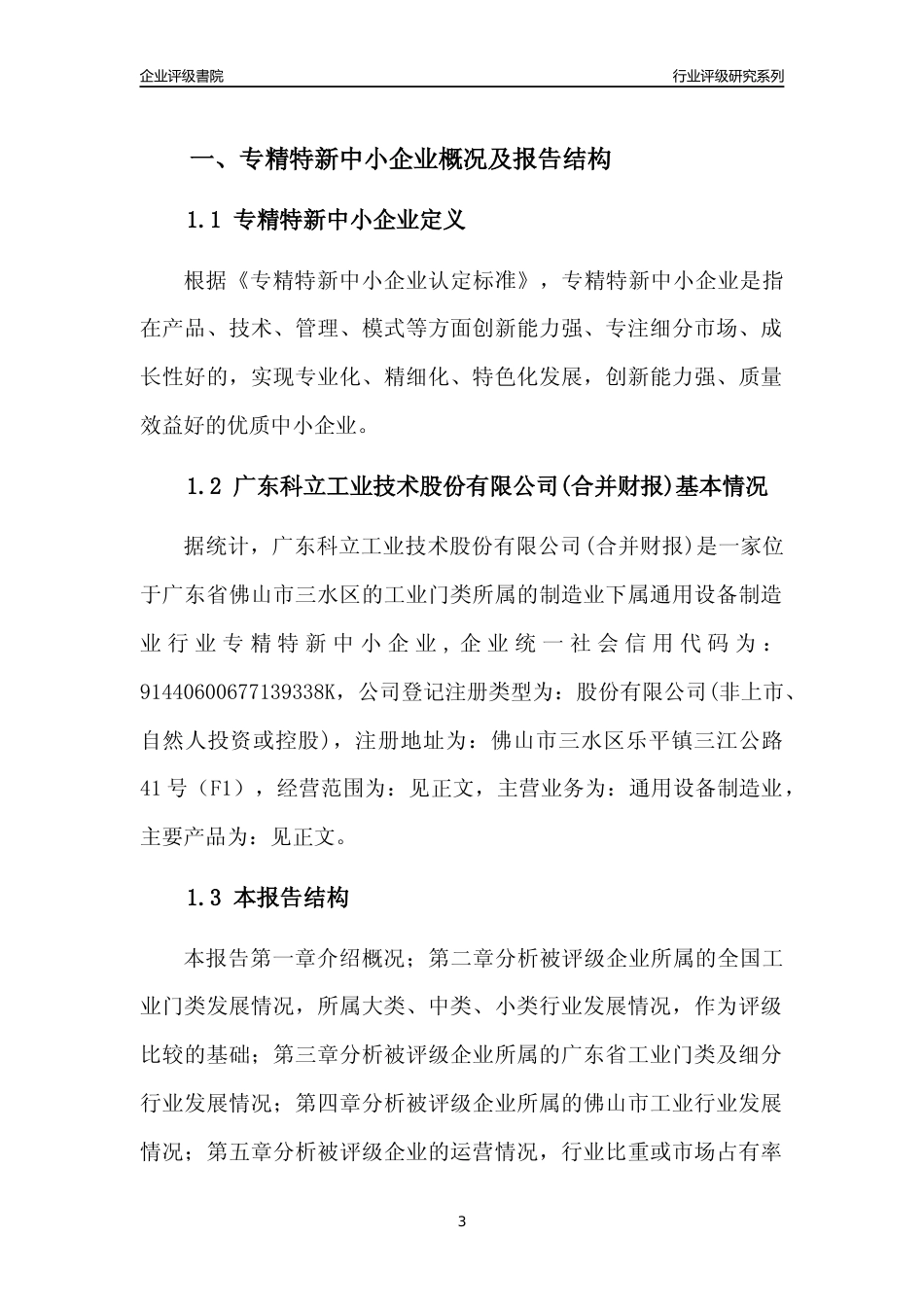 [专精特新]广东科立工业技术股份有限公司(合并财报)行业竞争力评级分析报告(2023版)_第3页