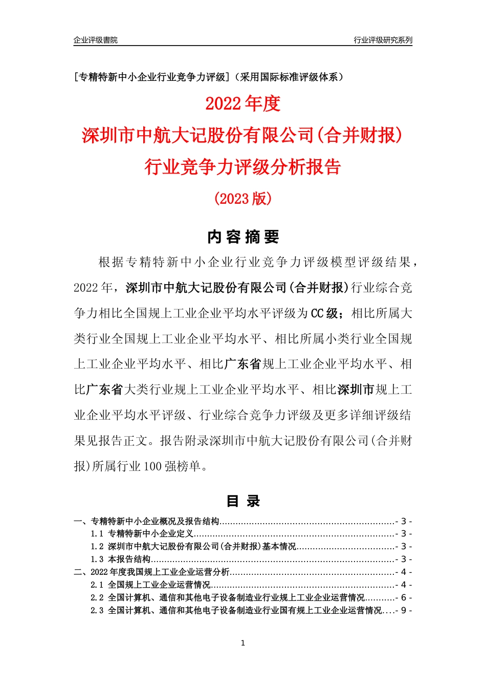 [专精特新]深圳市中航大记股份有限公司(合并财报)行业竞争力评级分析报告(2023版)_第1页