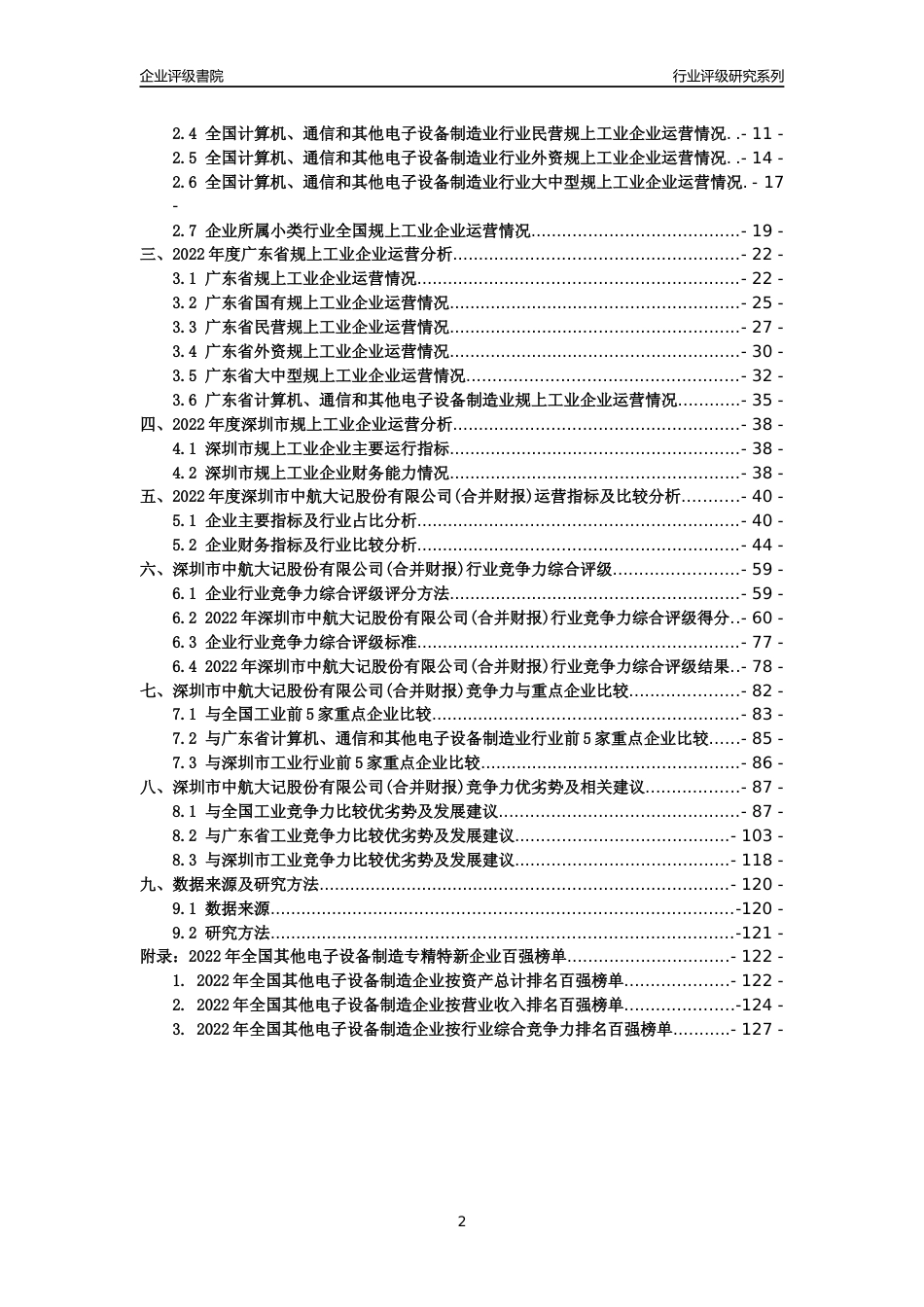 [专精特新]深圳市中航大记股份有限公司(合并财报)行业竞争力评级分析报告(2023版)_第2页