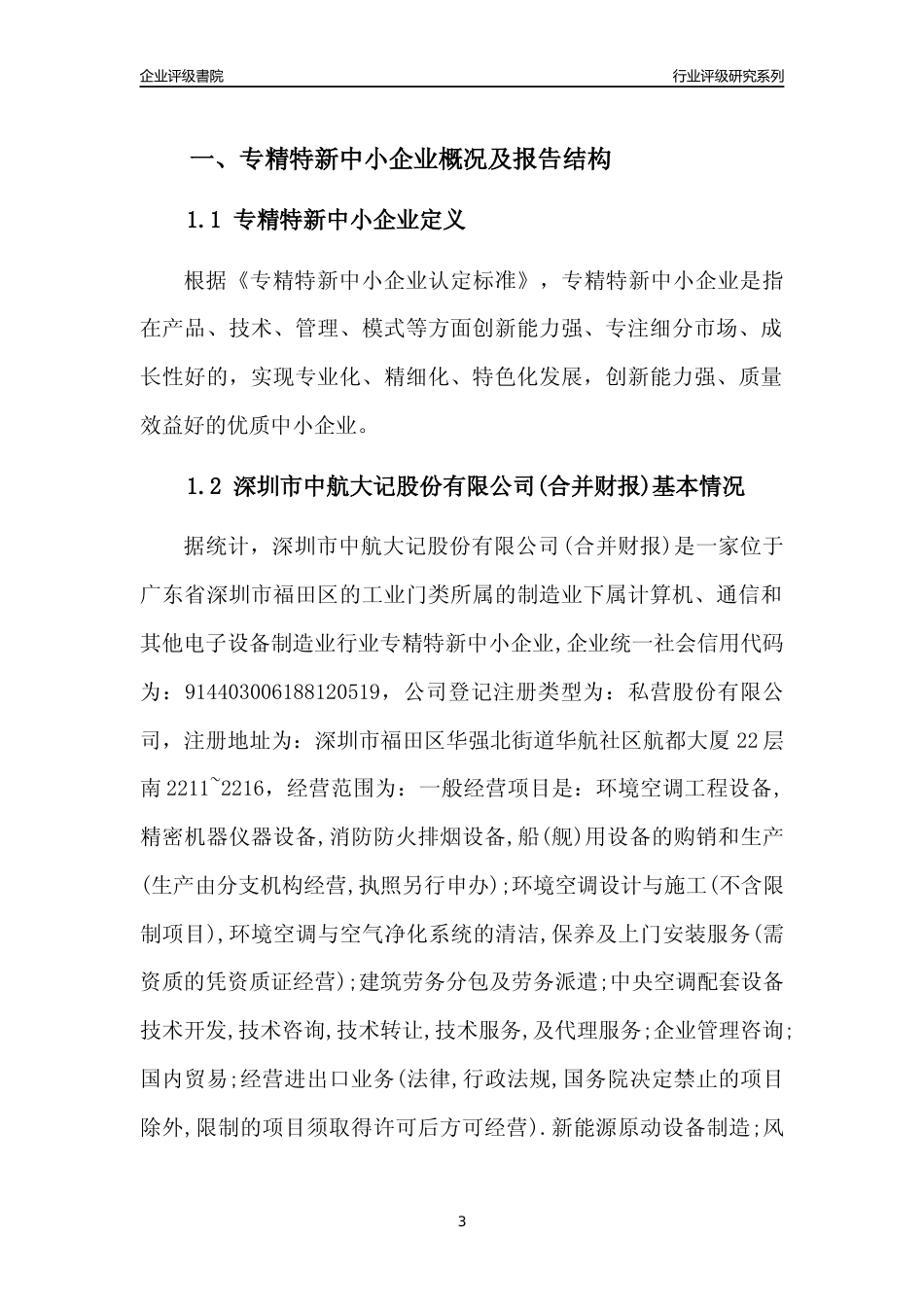 [专精特新]深圳市中航大记股份有限公司(合并财报)行业竞争力评级分析报告(2023版)_第3页