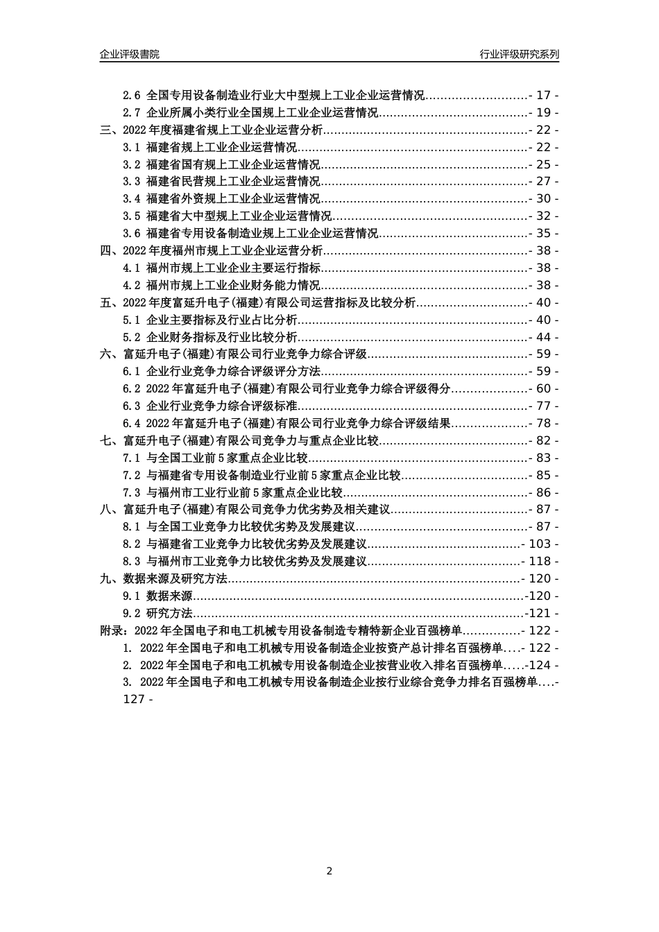 [专精特新]富延升电子(福建)有限公司行业竞争力评级分析报告(2023版)_第2页