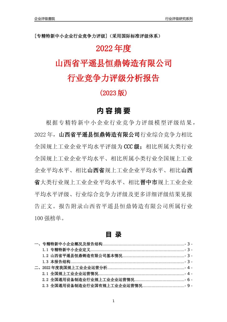 [专精特新]山西省平遥县恒鼎铸造有限公司行业竞争力评级分析报告(2023版)_第1页
