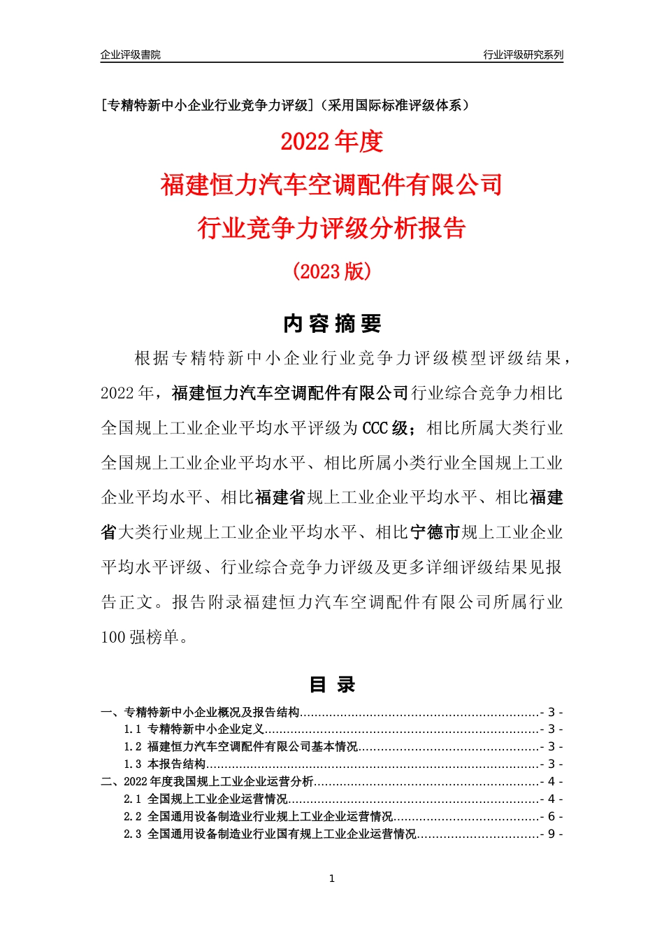 [专精特新]福建恒力汽车空调配件有限公司行业竞争力评级分析报告(2023版)_第1页