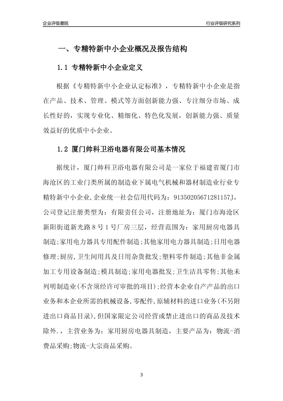 [专精特新]厦门帅科卫浴电器有限公司行业竞争力评级分析报告(2023版)_第3页