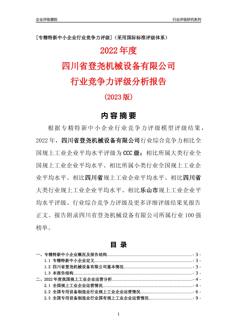 [专精特新]四川省登尧机械设备有限公司行业竞争力评级分析报告(2023版)_第1页