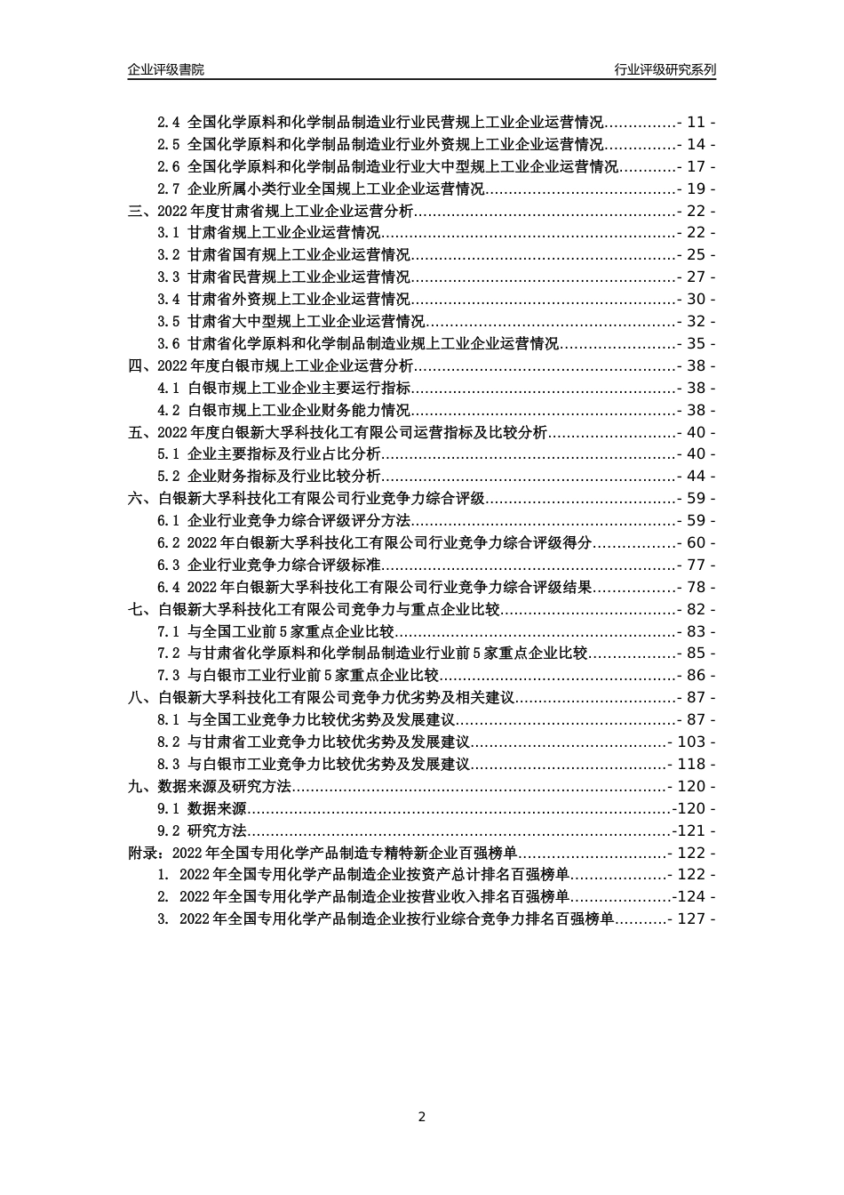 [专精特新]白银新大孚科技化工有限公司行业竞争力评级分析报告(2023版)_第2页