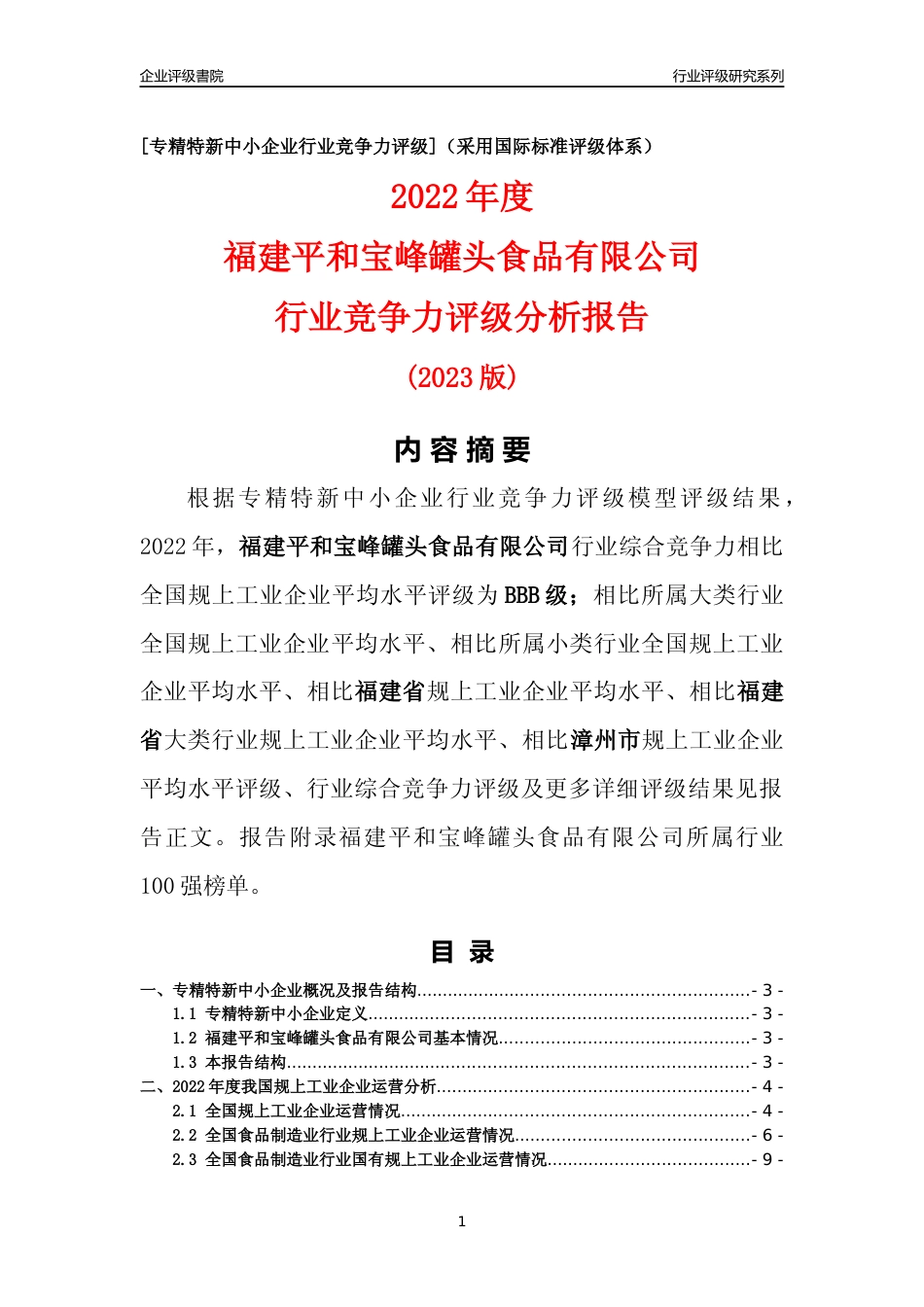[专精特新]福建平和宝峰罐头食品有限公司行业竞争力评级分析报告(2023版)_第1页