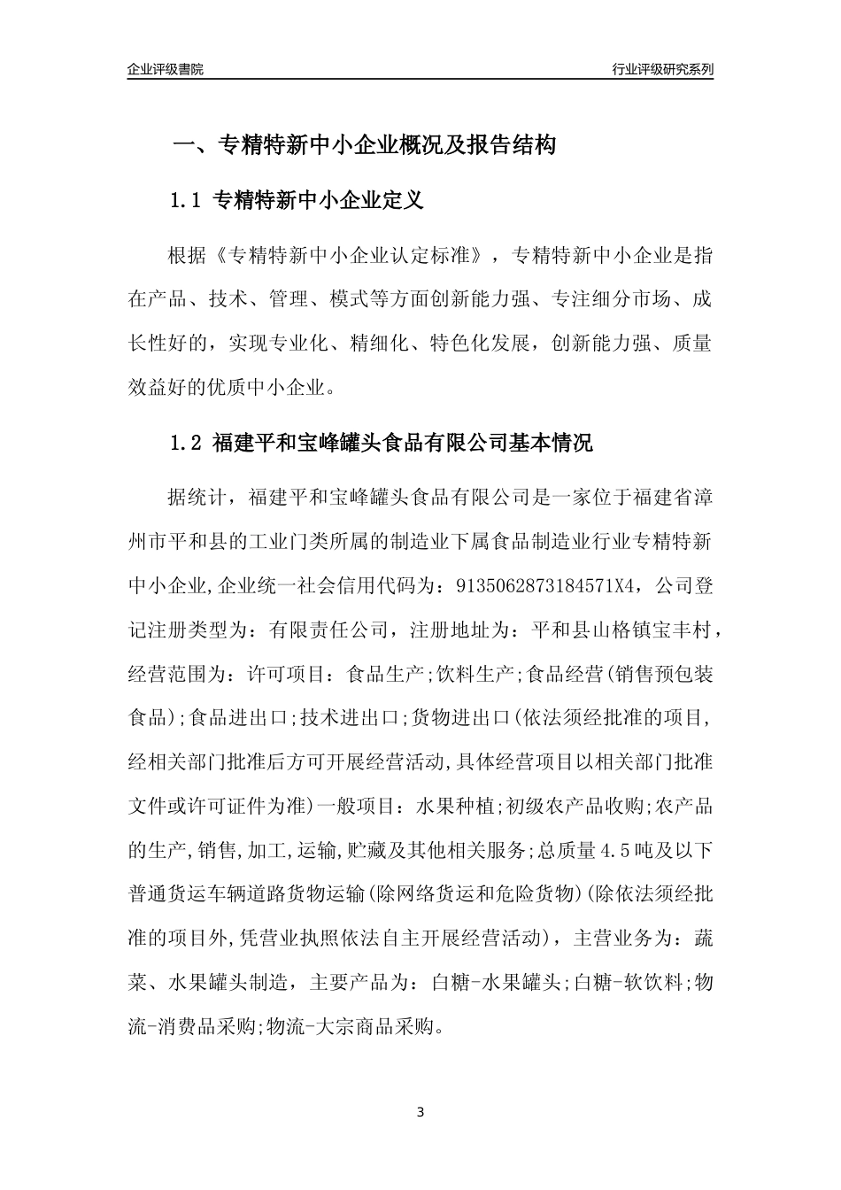[专精特新]福建平和宝峰罐头食品有限公司行业竞争力评级分析报告(2023版)_第3页