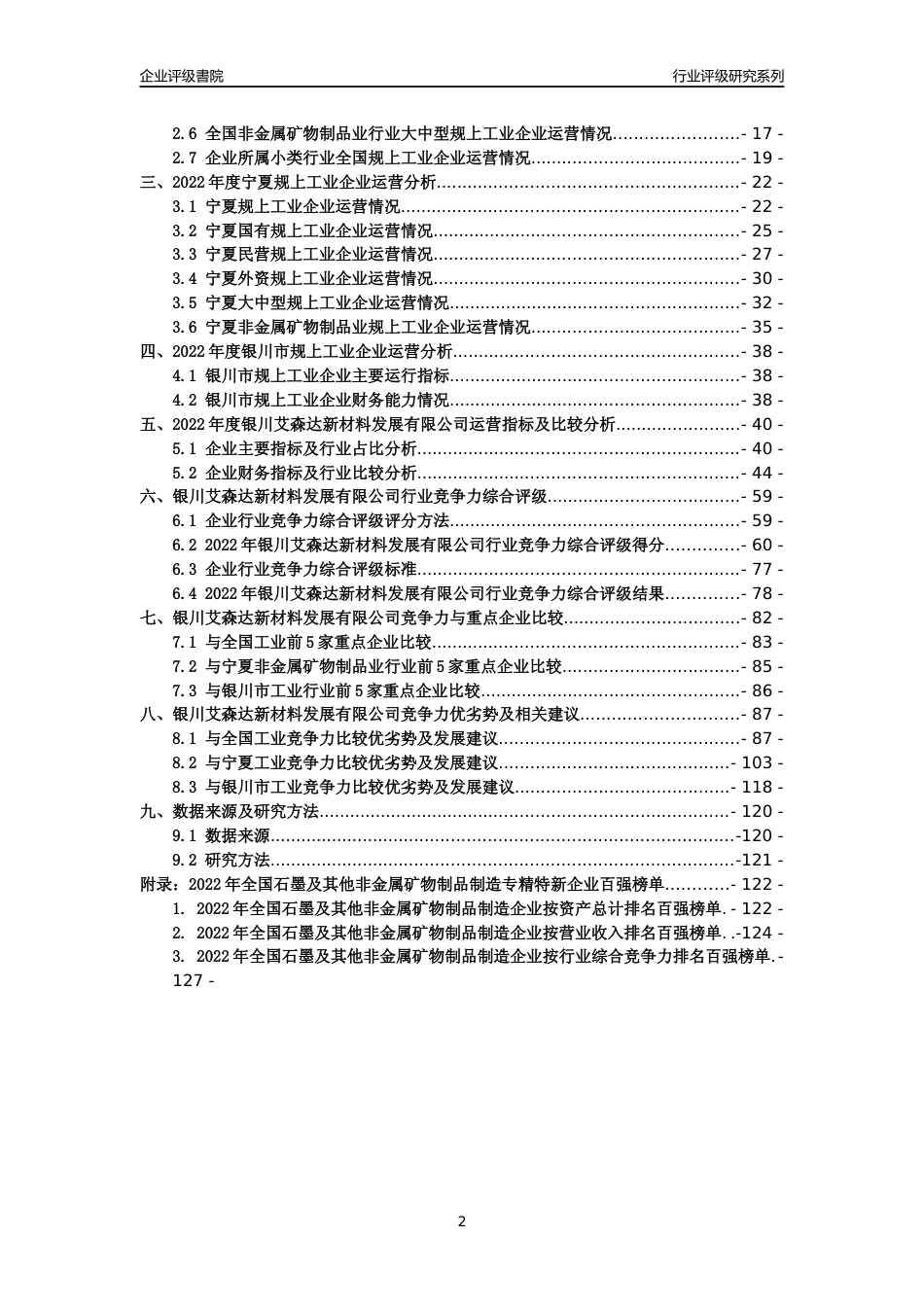 [专精特新]银川艾森达新材料发展有限公司行业竞争力评级分析报告(2023版)_第2页
