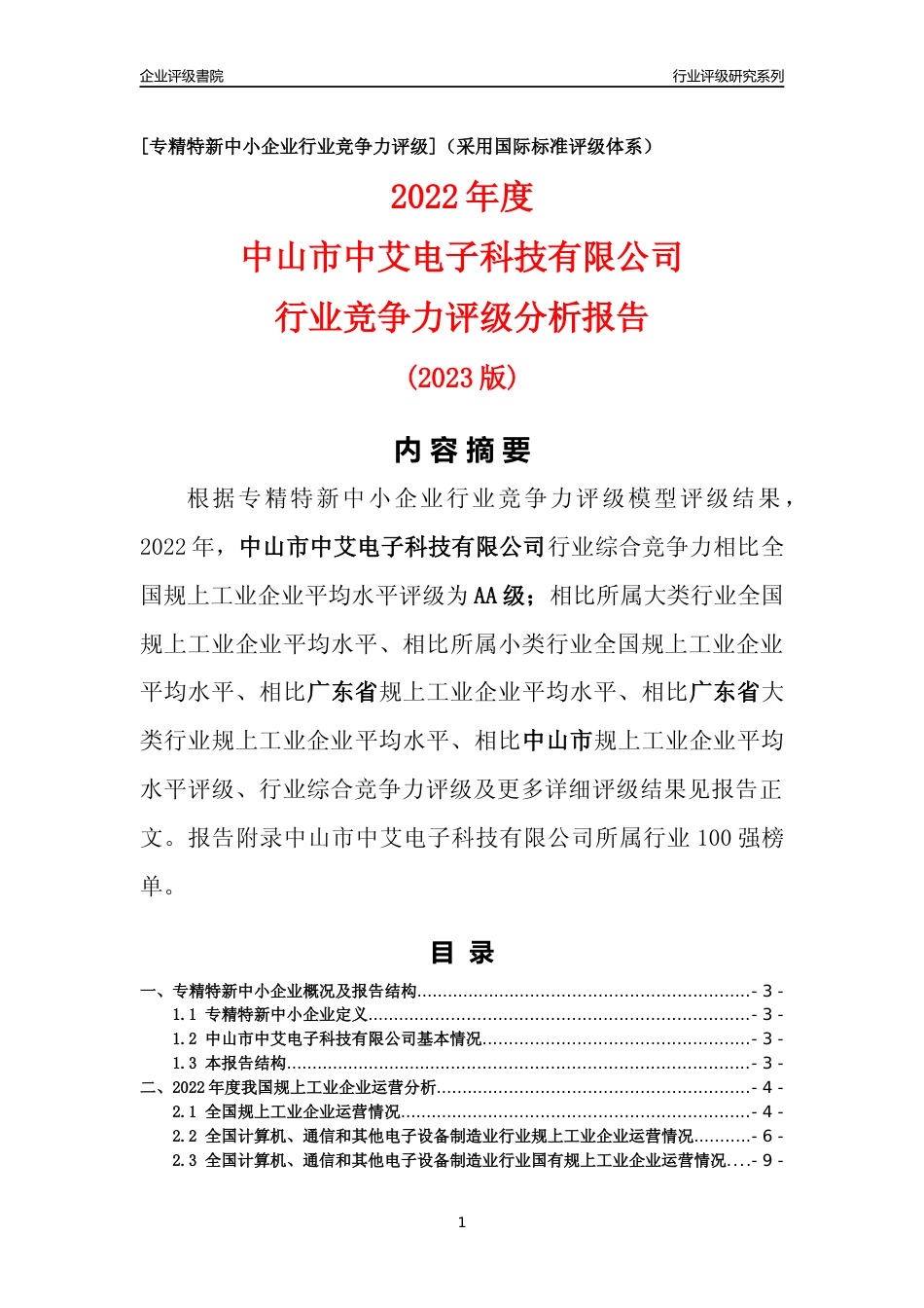 [专精特新]中山市中艾电子科技有限公司行业竞争力评级分析报告(2023版)_第1页