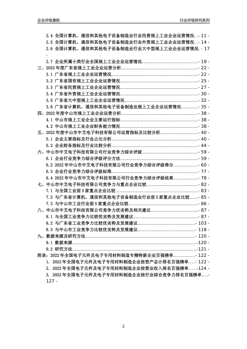 [专精特新]中山市中艾电子科技有限公司行业竞争力评级分析报告(2023版)_第2页