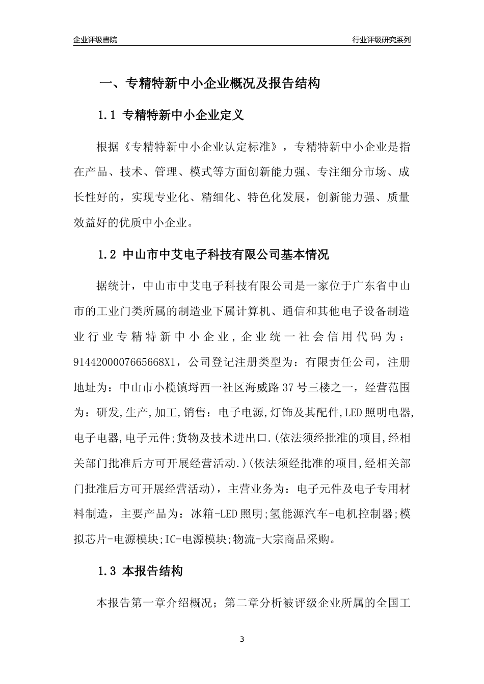 [专精特新]中山市中艾电子科技有限公司行业竞争力评级分析报告(2023版)_第3页