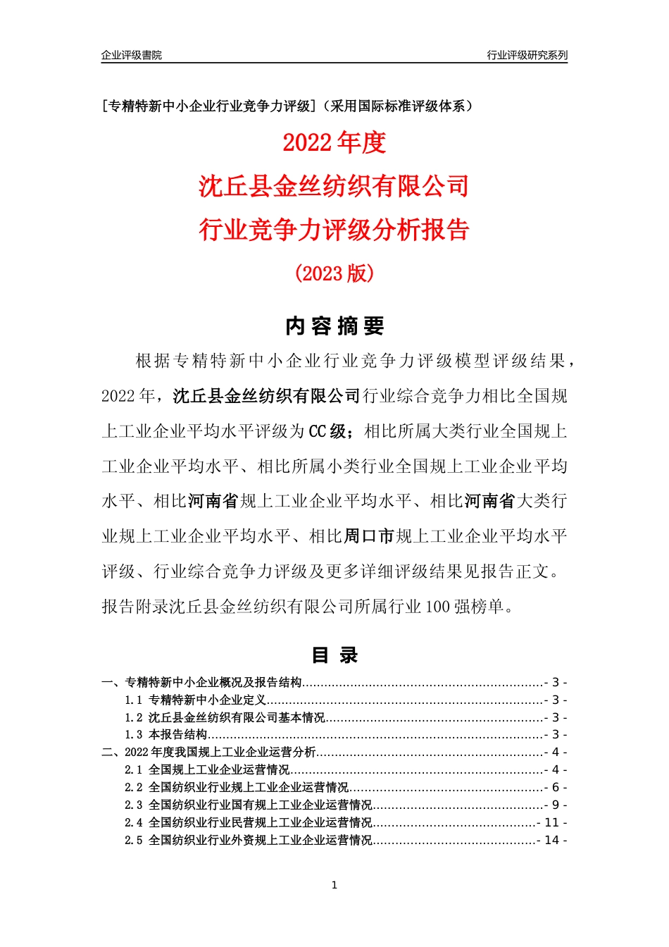 [专精特新]沈丘县金丝纺织有限公司行业竞争力评级分析报告(2023版)_第1页