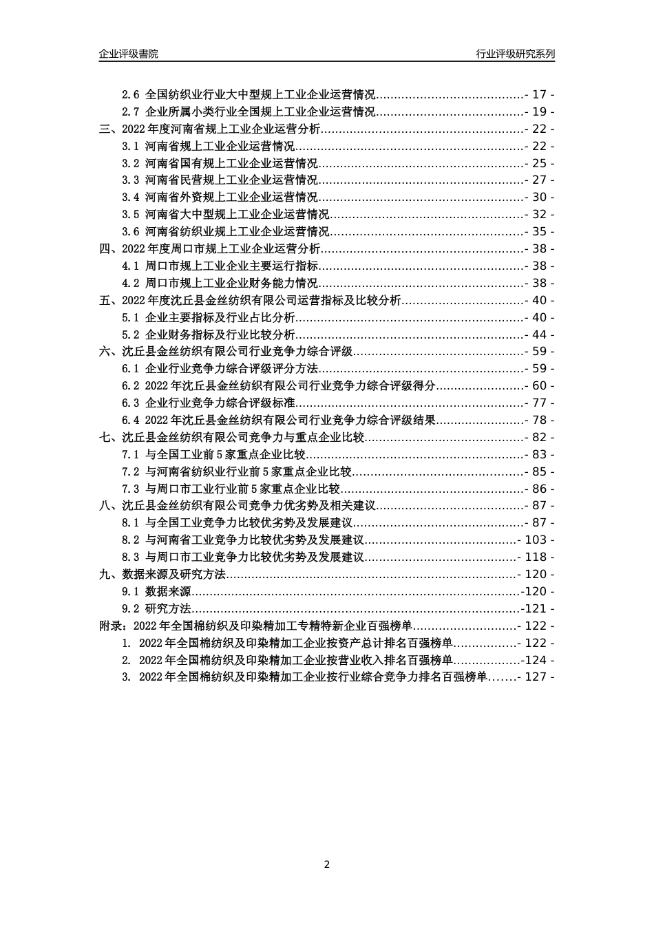 [专精特新]沈丘县金丝纺织有限公司行业竞争力评级分析报告(2023版)_第2页