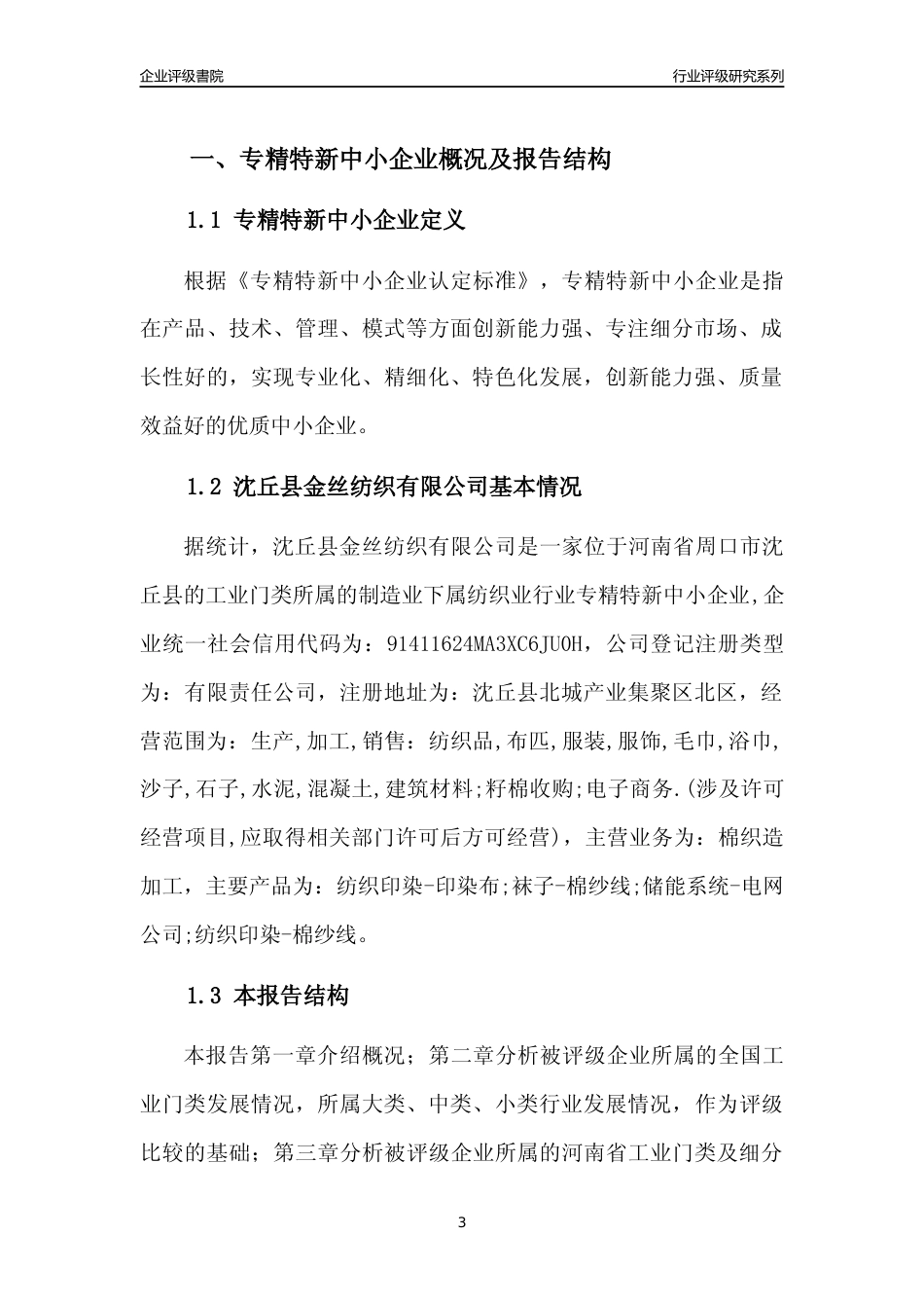 [专精特新]沈丘县金丝纺织有限公司行业竞争力评级分析报告(2023版)_第3页