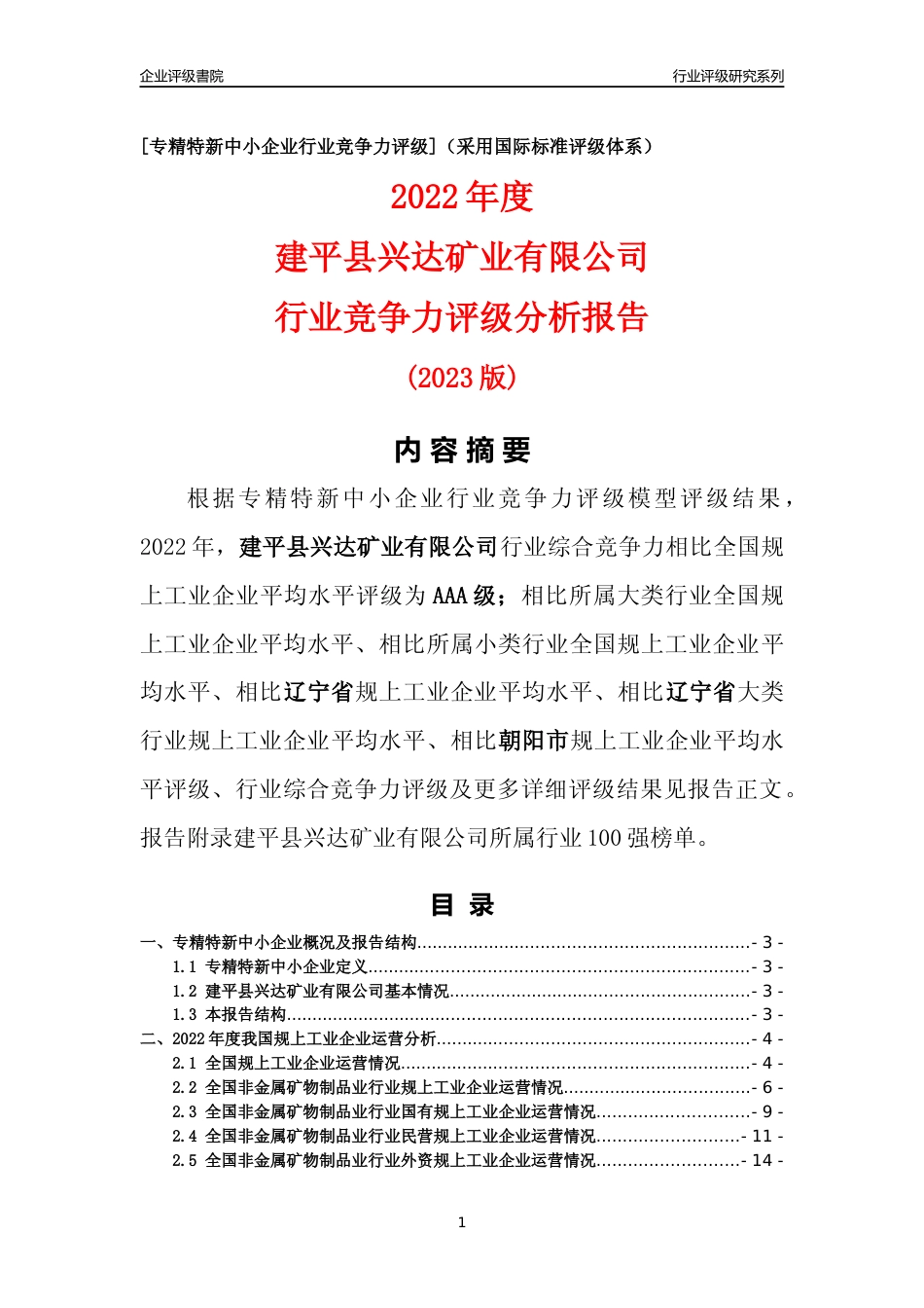[专精特新]建平县兴达矿业有限公司行业竞争力评级分析报告(2023版)_第1页