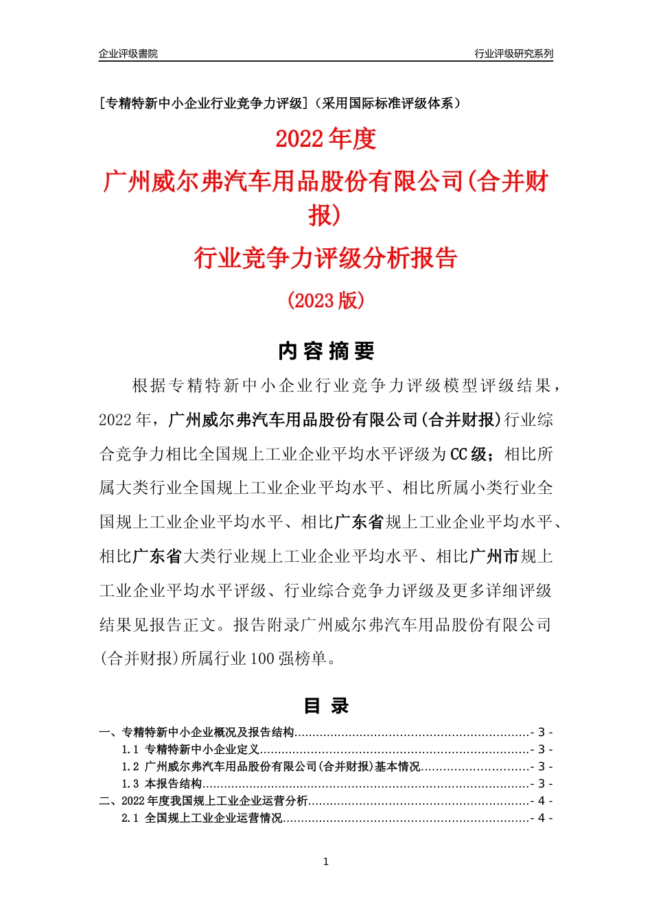 [专精特新]广州威尔弗汽车用品股份有限公司(合并财报)行业竞争力评级分析报告(2023版)_第1页