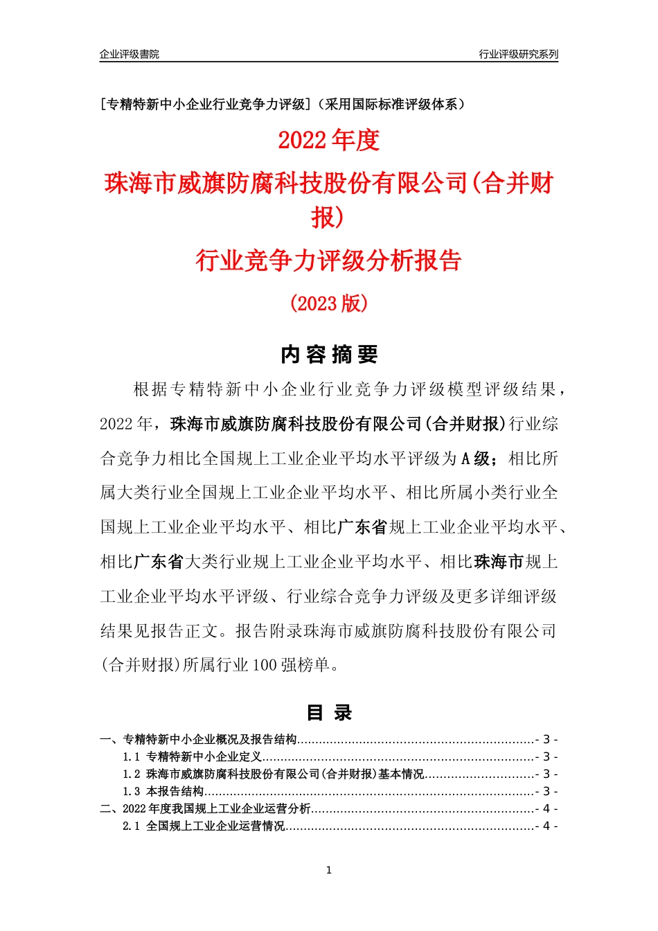 [专精特新]珠海市威旗防腐科技股份有限公司(合并财报)行业竞争力评级分析报告(2023版)_第1页