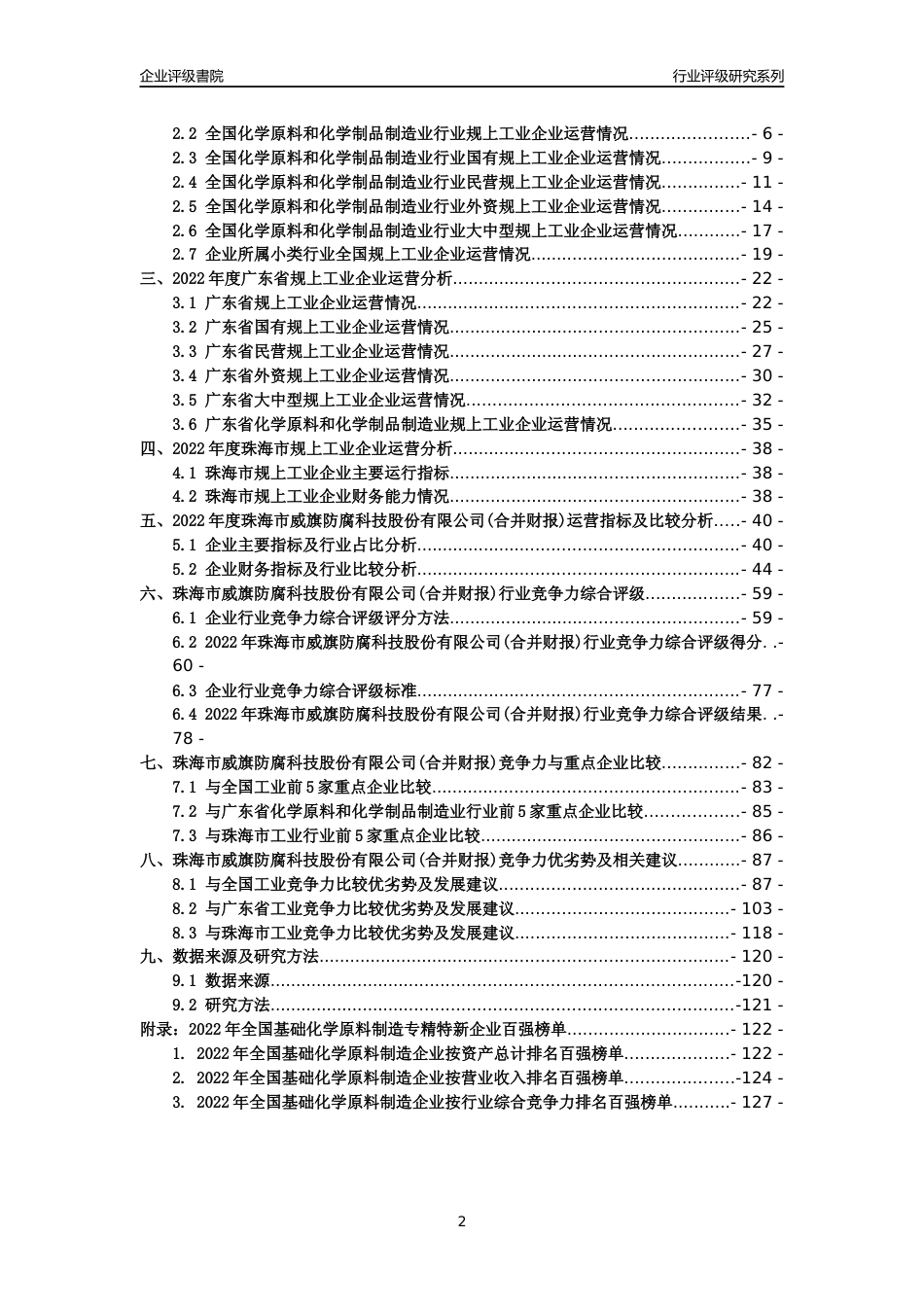 [专精特新]珠海市威旗防腐科技股份有限公司(合并财报)行业竞争力评级分析报告(2023版)_第2页