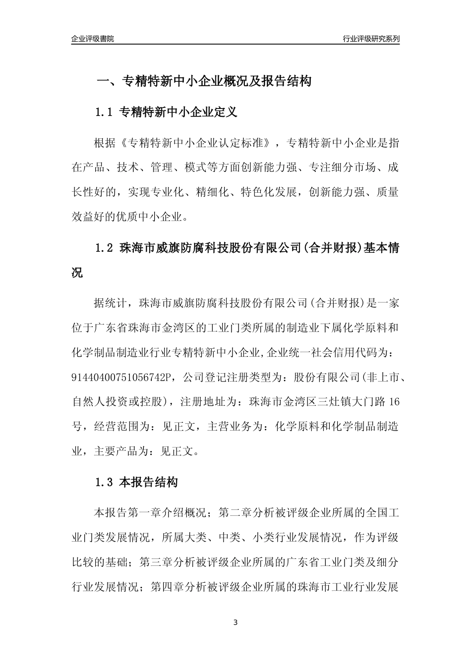 [专精特新]珠海市威旗防腐科技股份有限公司(合并财报)行业竞争力评级分析报告(2023版)_第3页