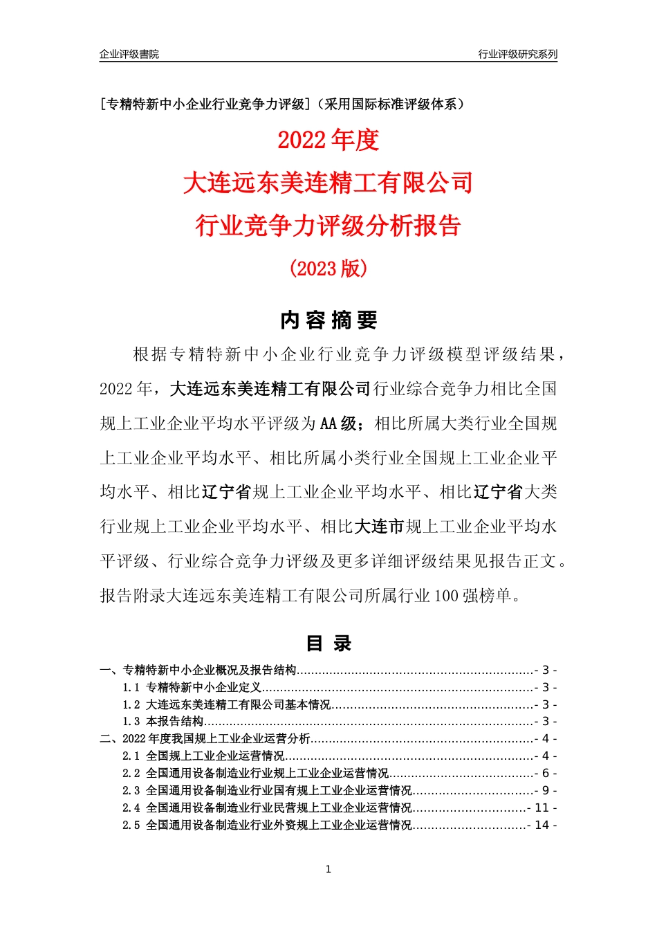 [专精特新]大连远东美连精工有限公司行业竞争力评级分析报告(2023版)_第1页